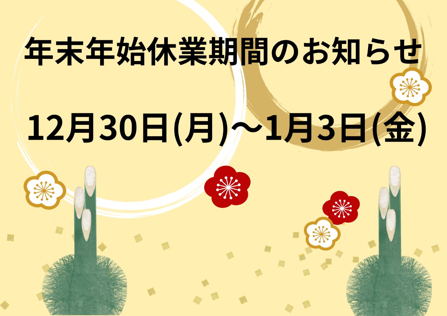 年末年始休業のお知らせ