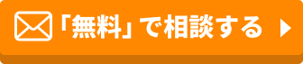 「無料」で相談する