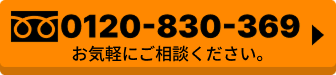 フリーダイヤル　0120-830-369　24時間以内に対応いたします。