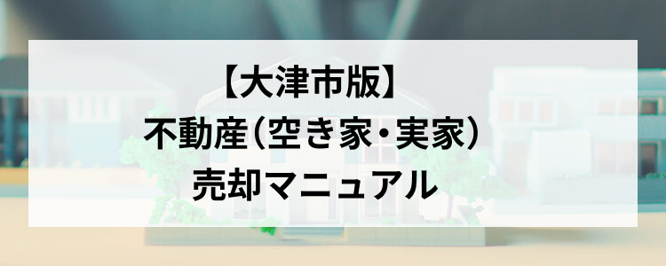 【大津市版】不動産（空き家・実家）売却マニュアル