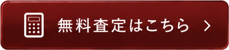 無料査定はこちら