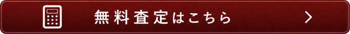 無料査定はこちら