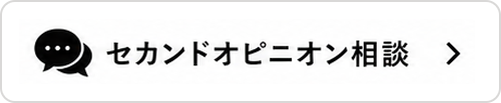 セカンドオピニオン相談