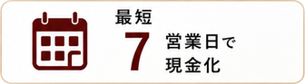 最短7営業日で現金化