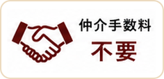 仲介手数料不要