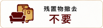 残置物撤去不要