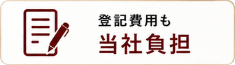 登記費用も当社負担