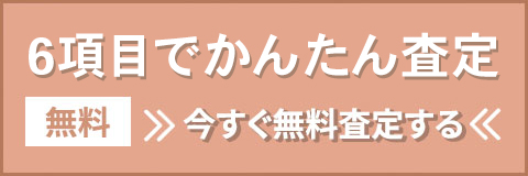 6項目で簡単フォーム完了！今すぐ無料査定する