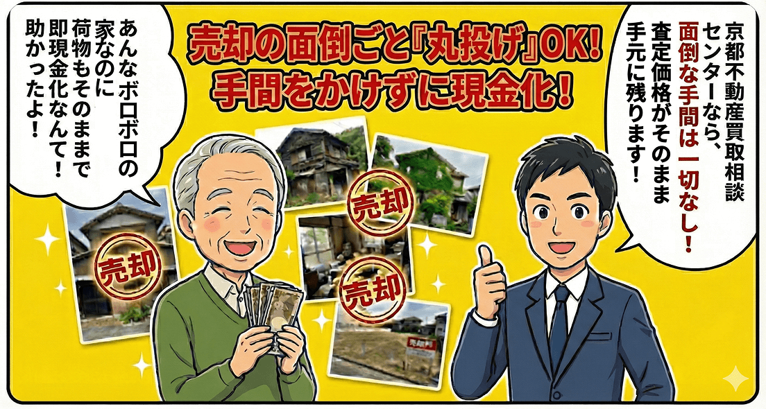 売却の面倒ごと「丸投げ」OK！手間をかけずに現金化！