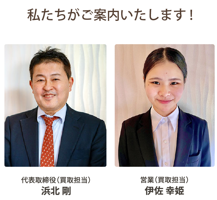 私たちがご案内します！