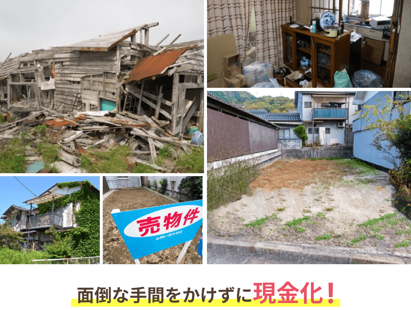 面倒な手間をかけずに現金化！